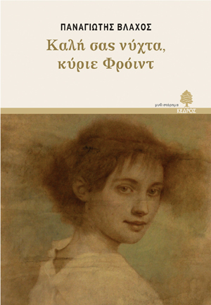 Φωτογραφία προϊόντος: Καλή σας νύχτα, κύριε Φρόιντ