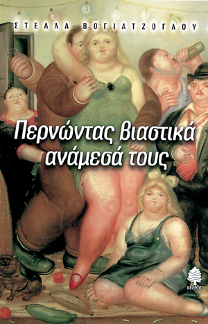 Φωτογραφία προϊόντος: Περνώντας βιαστικά ανάμεσά τους