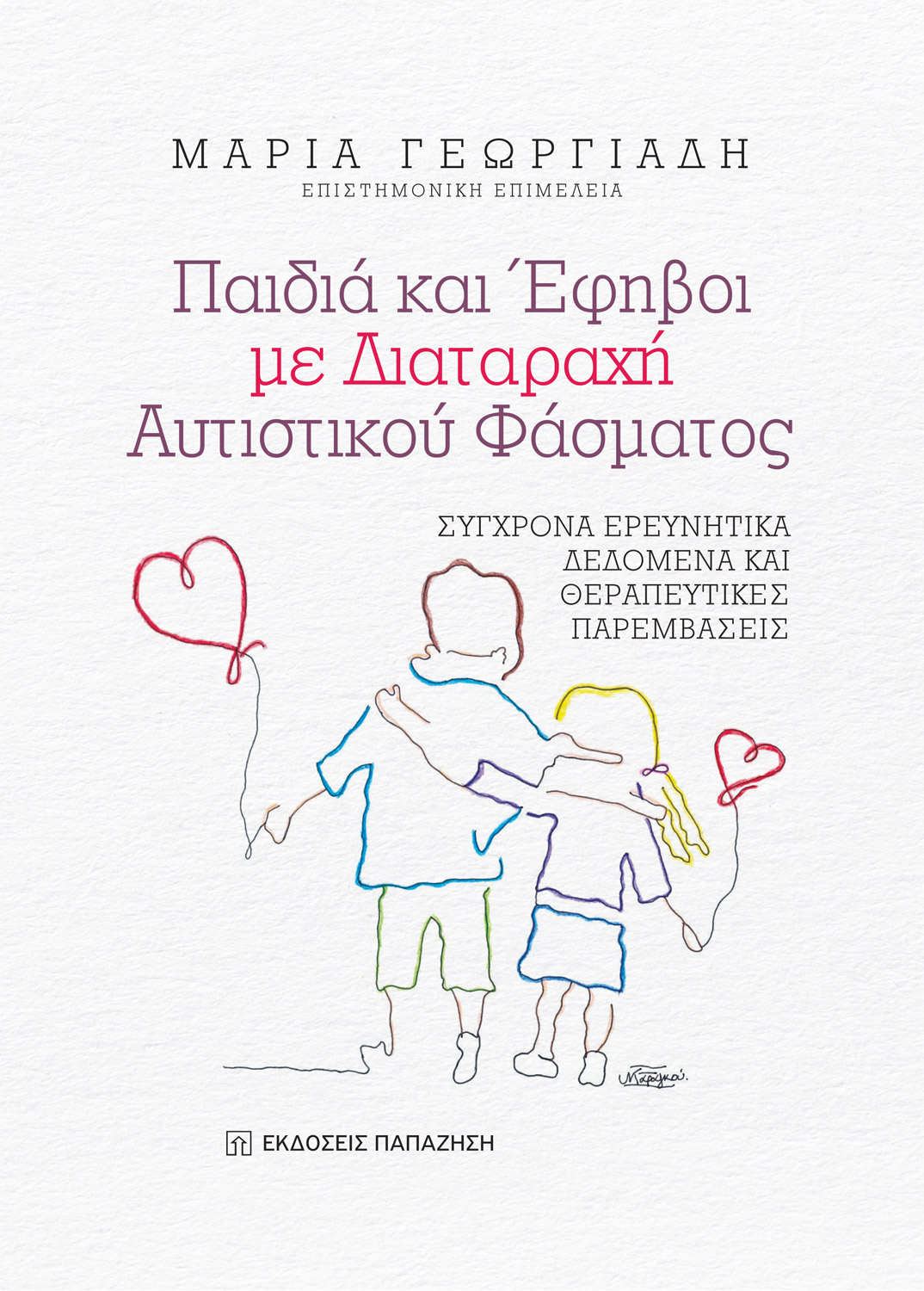Φωτογραφία προϊόντος: Παιδιά και έφηβοι με διαταραχή αυτιστικού φάσματος