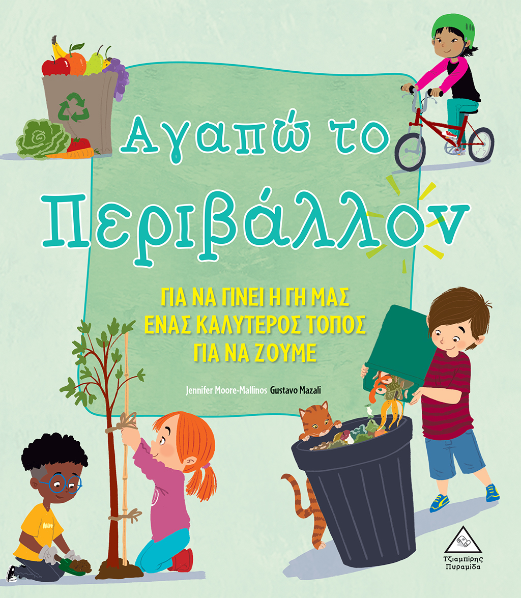 Φωτογραφία προϊόντος: Αγαπώ το Περιβάλλον