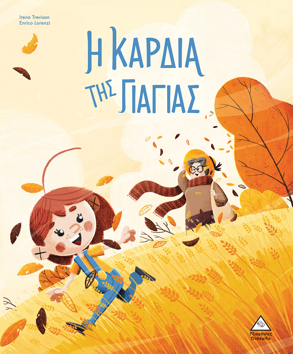 Φωτογραφία προϊόντος: Η καρδιά της γιαγιάς