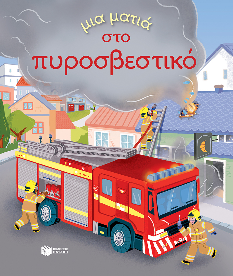 Φωτογραφία προϊόντος: Μια ματιά στο πυροσβεστικό