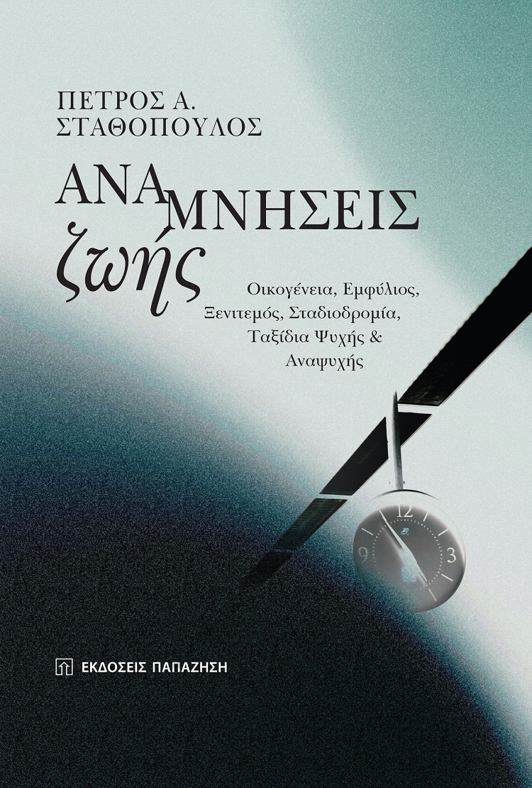 Φωτογραφία προϊόντος: Αναμνήσεις ζωής