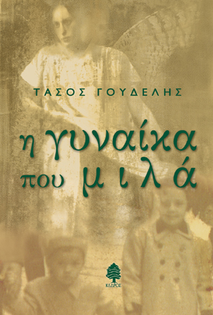 Φωτογραφία προϊόντος: Η γυναίκα που μιλά