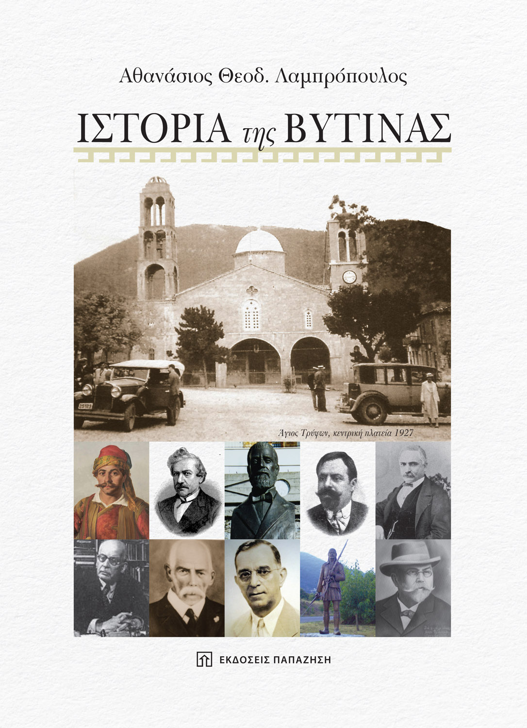 Φωτογραφία προϊόντος: Ιστορία της Βυτίνας