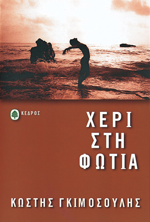 Φωτογραφία προϊόντος: Χέρι στη φωτιά (Κέδρος)