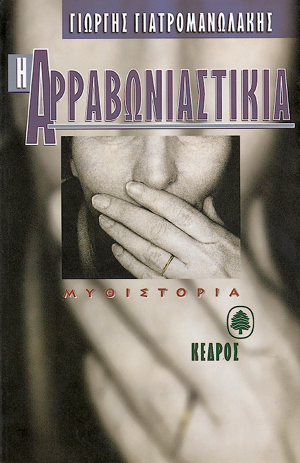 Φωτογραφία προϊόντος: Η αρραβωνιαστικιά (Κέδρος) — ISBN 9789600413458