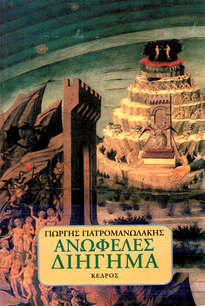 Φωτογραφία προϊόντος: Ανωφελές διήγημα