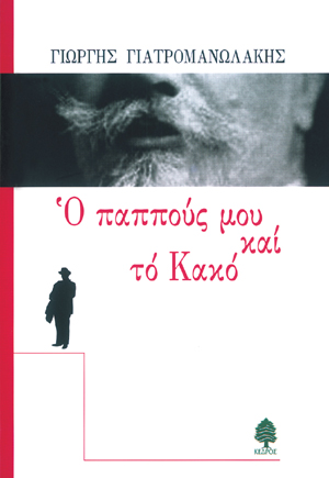Φωτογραφία προϊόντος: Ο παππούς μου και το κακό