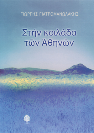 Φωτογραφία προϊόντος: Στην κοιλάδα των Αθηνών (Κέδρος)