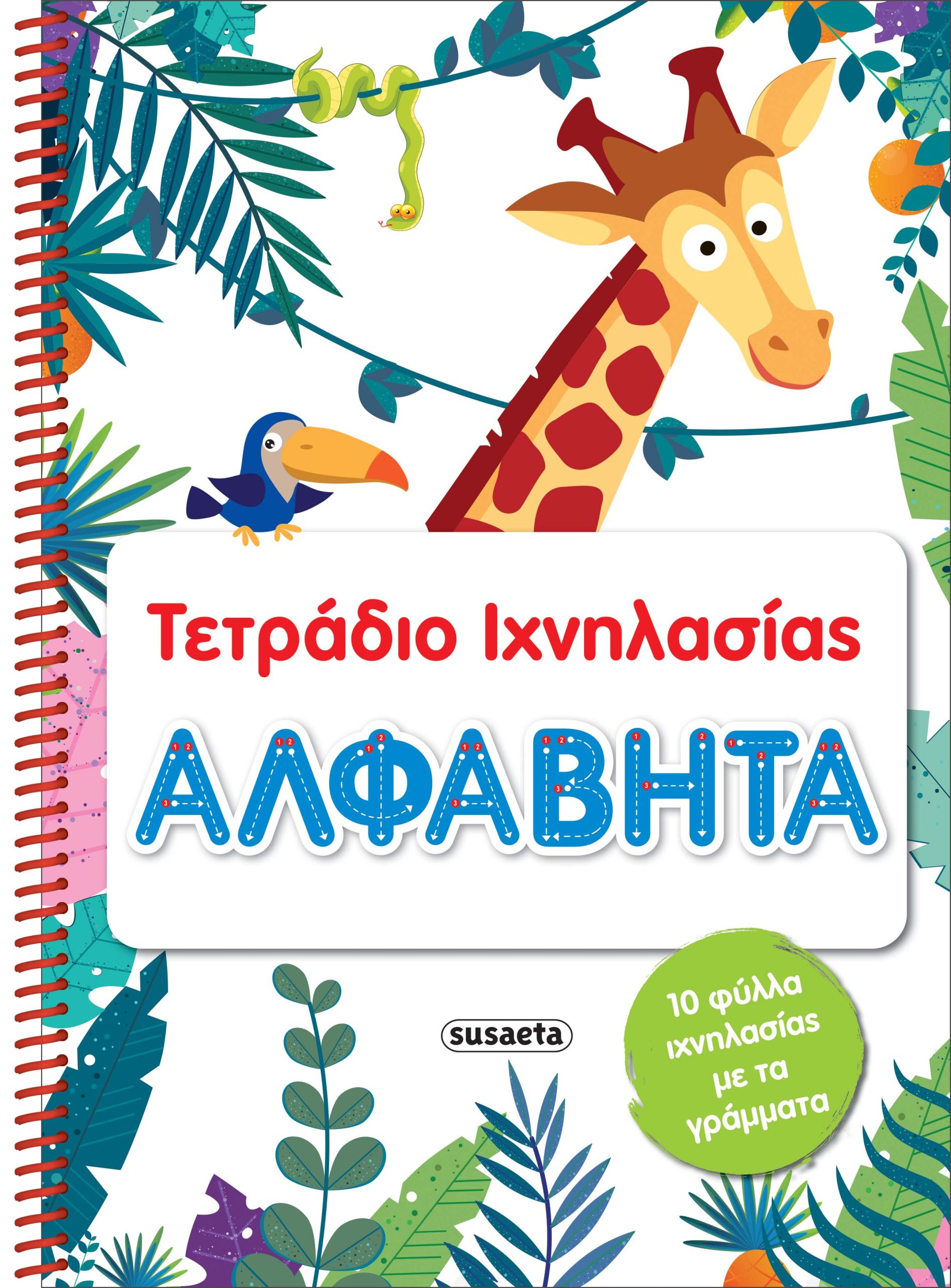 Φωτογραφία προϊόντος: Τετράδιο ιχνηλασίας: Αλφαβήτα