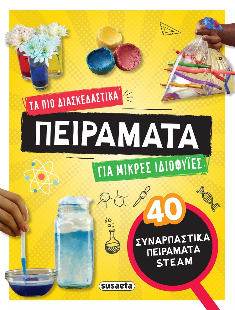 Φωτογραφία προϊόντος: Τα πιο διασκεδαστικά πειράματα για μικρές ιδιοφυΐες