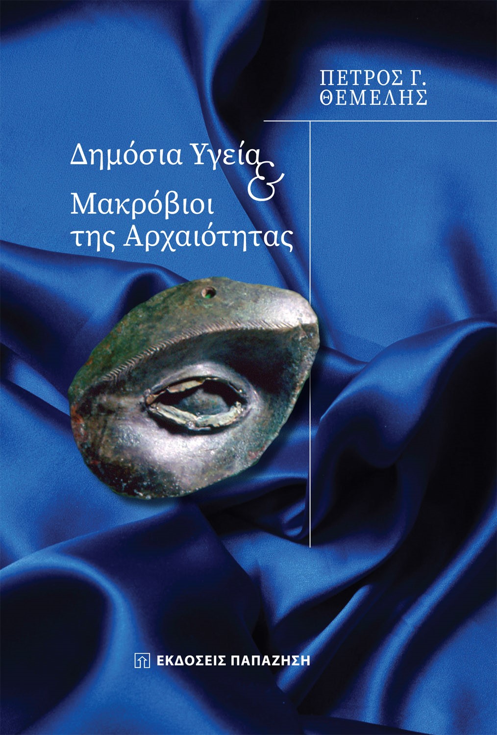 Φωτογραφία προϊόντος: Δημόσια υγεία και μακρόβιοι της αρχαιότητας