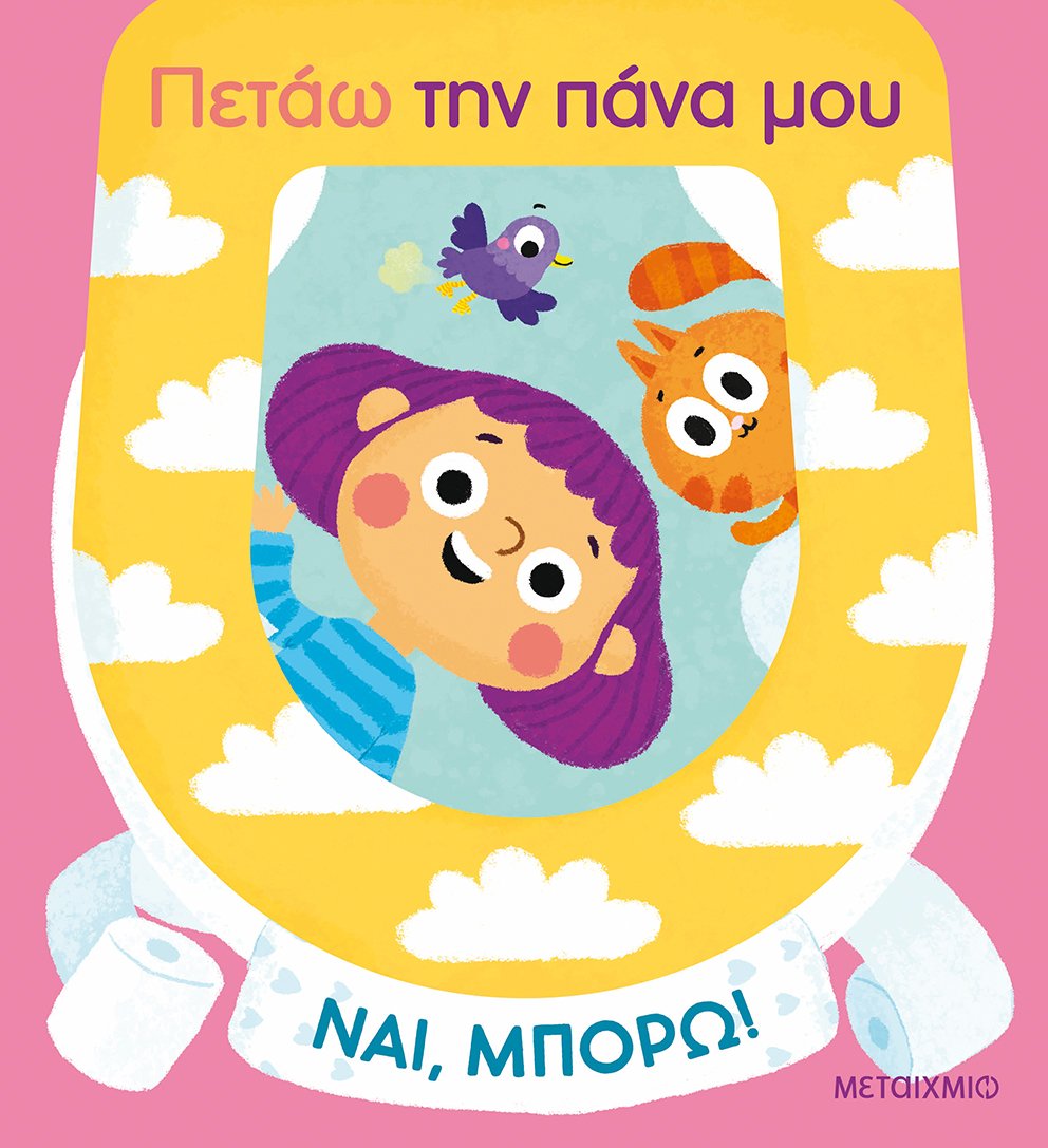 Φωτογραφία προϊόντος: Ναι, μπορώ!: Πετάω την πάνα μου