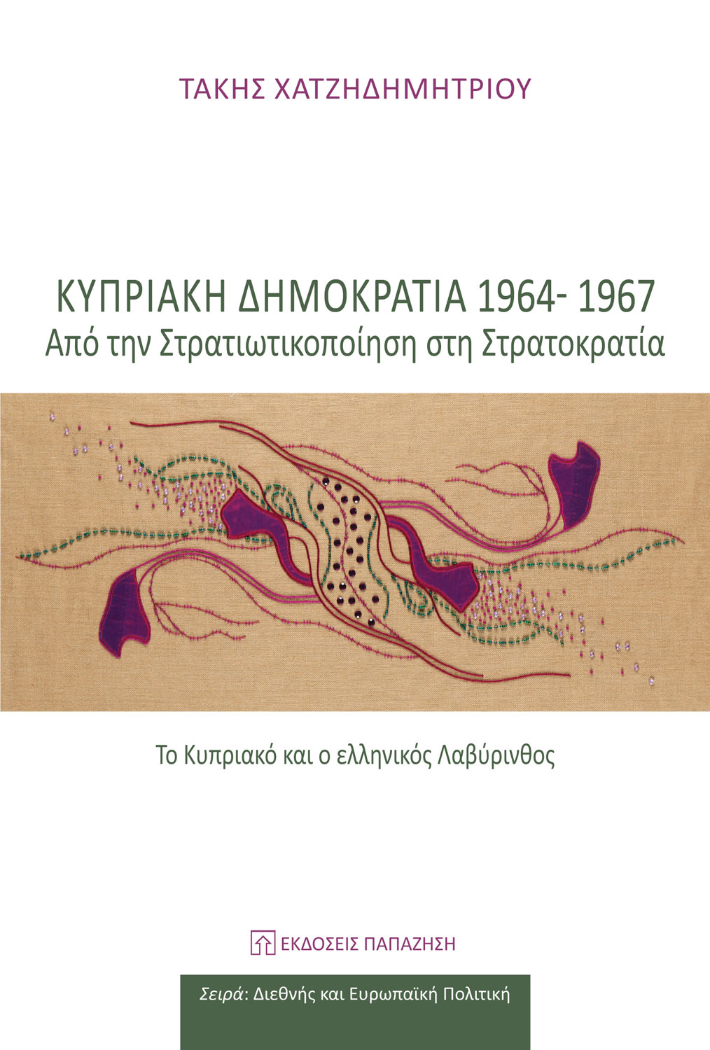 Φωτογραφία προϊόντος: Κυπριακή Δημοκρατία 1964-1967: Από την στρατιωτικοποίηση στη στρατοκρατία