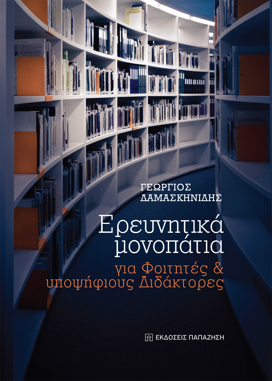 Φωτογραφία προϊόντος: Ερευνητικά μονοπάτια για φοιτητές και υποψήφιους διδάκτορες