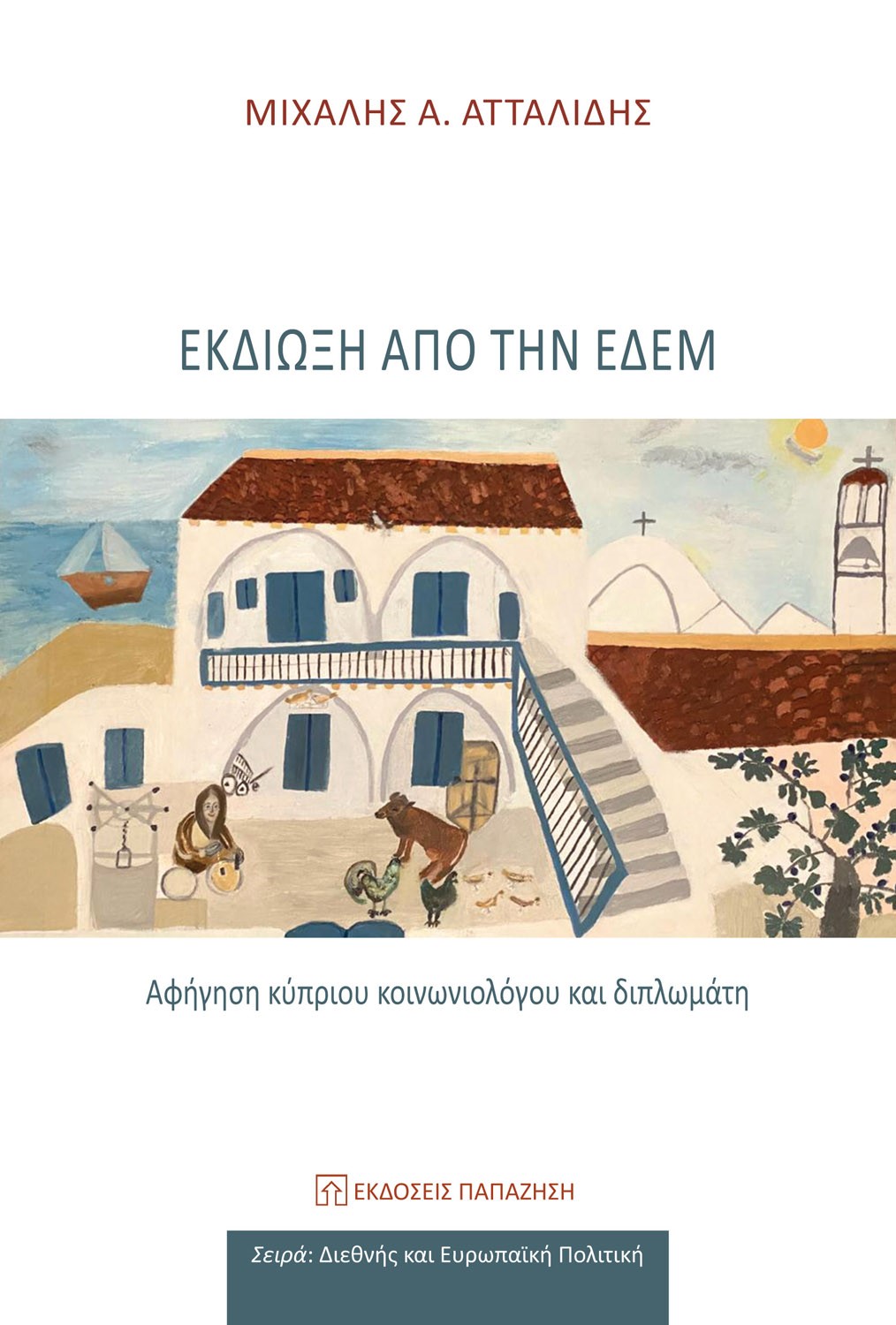Φωτογραφία προϊόντος: Εκδίωξη από την Εδέμ