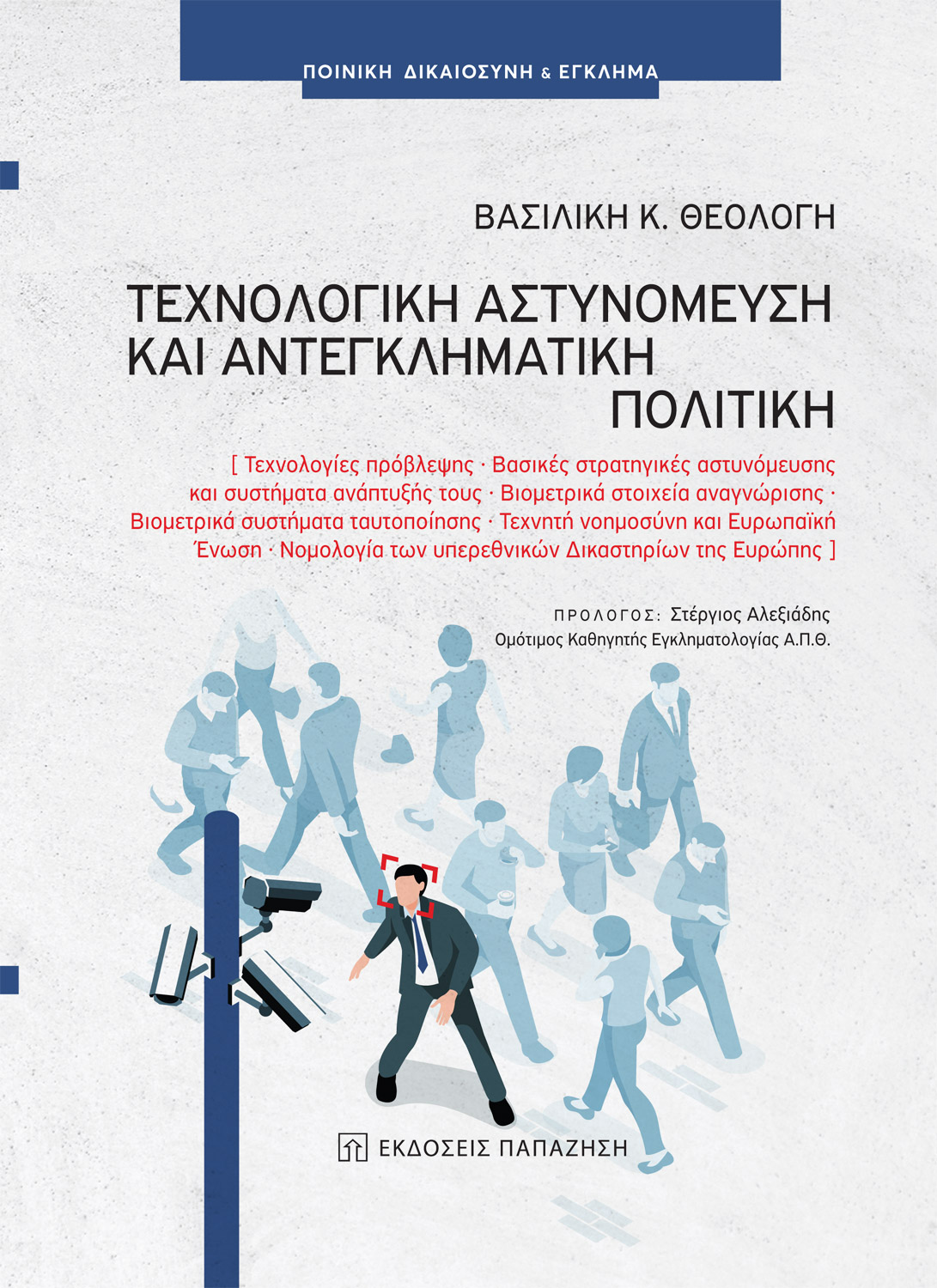 Φωτογραφία προϊόντος: Τεχνολογική αστυνόμευση και αντεγκληματική πολιτική