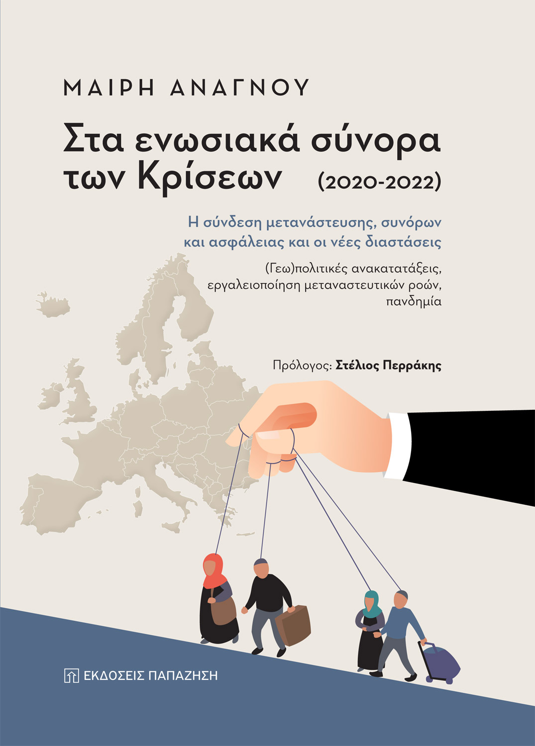 Φωτογραφία προϊόντος: Στα ενωσιακά σύνορα των κρίσεων (2020-2022)