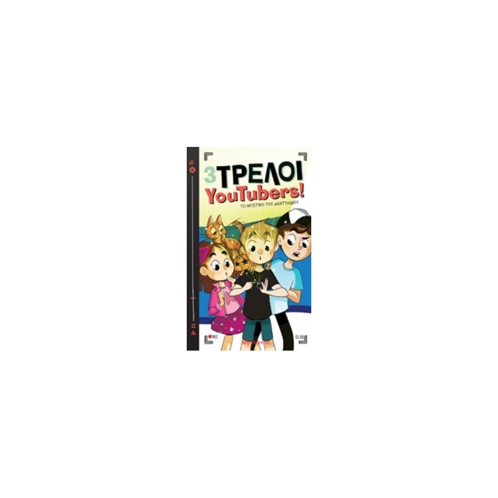 Φωτογραφία προϊόντος: 3 ΤΡΕΛΟΙ YOUTUBERS! 2: ΤΟ ΜΥΣΤΙΚΟ ΤΟΥ ΔΑΧΤΥΛΙΔΙΟΥ (Διόπτρα)