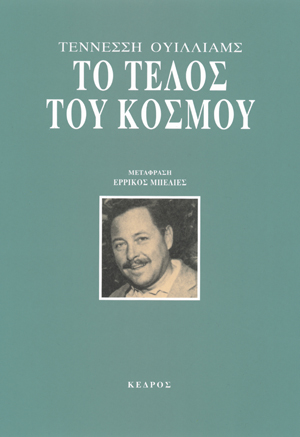 Φωτογραφία προϊόντος: Το τέλος του κόσμου