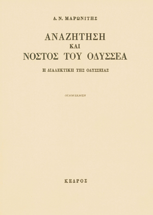 Φωτογραφία προϊόντος: Αναζήτηση και νόστος του Οδυσσέα