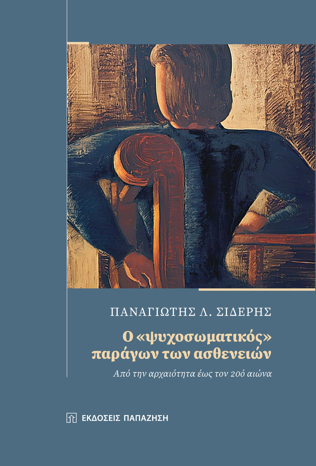 Φωτογραφία προϊόντος: Ο «ψυχοσωματικός» παράγων των ασθενειών
