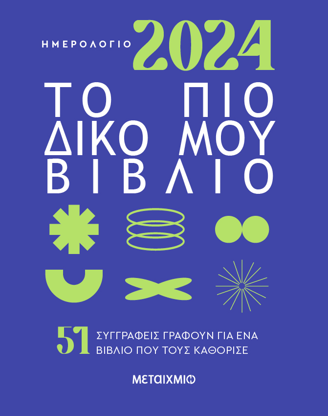 Φωτογραφία προϊόντος: Ημερολόγιο 2024: Το πιο δικό μου βιβλίο