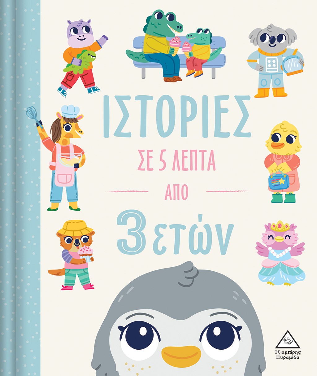 Φωτογραφία προϊόντος: Ιστορίες σε 5 λεπτά - Από 3 ετών
