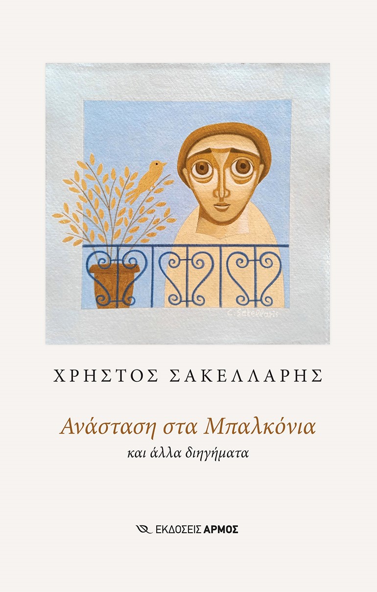 Φωτογραφία προϊόντος: Ανάσταση στα μπαλκόνια