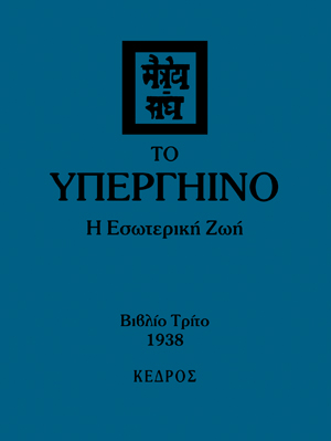 Φωτογραφία προϊόντος: Το Υπεργήινο: Η Εσωτερική Ζωή - Τόμος Γ'