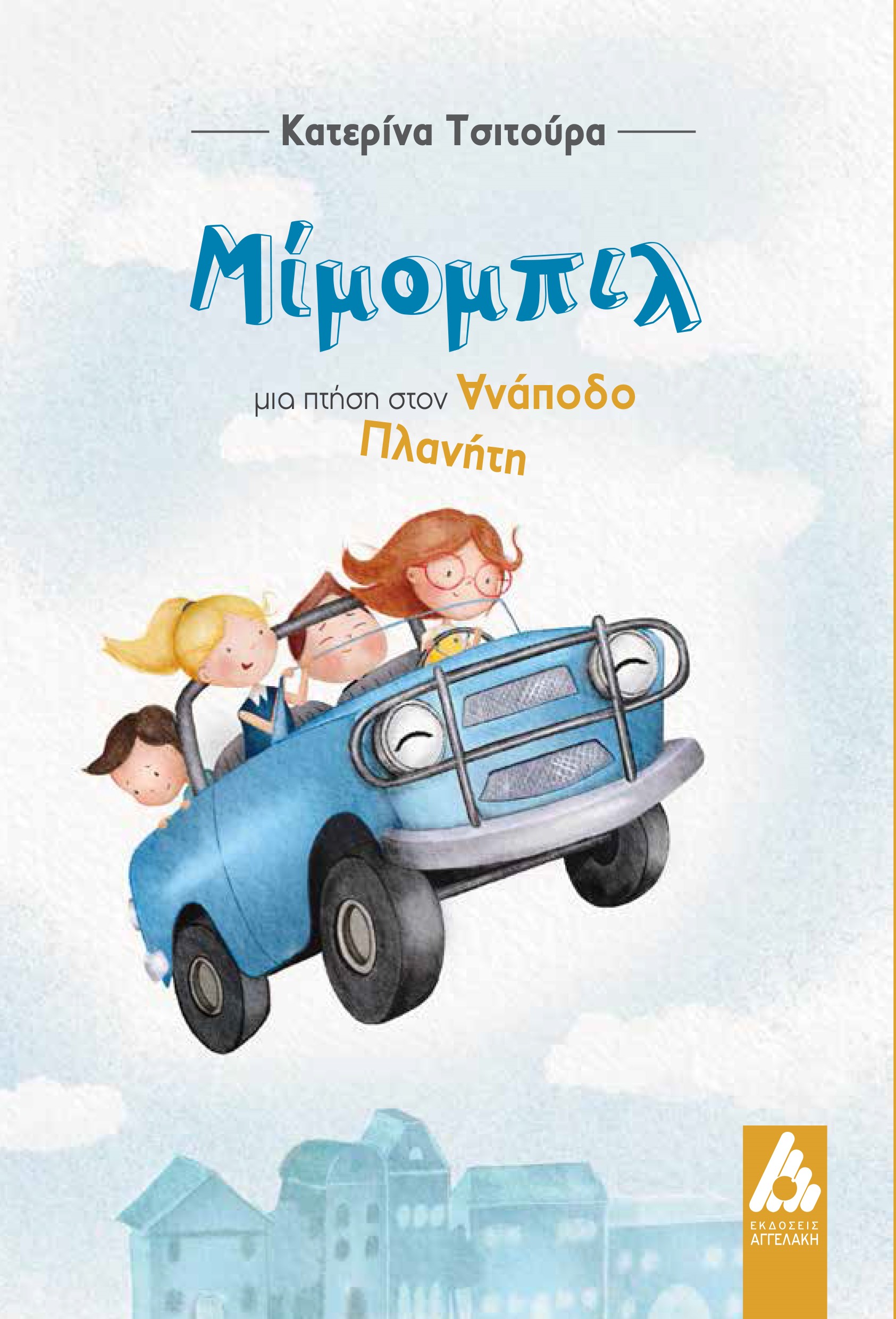 Φωτογραφία προϊόντος: Μίμομπιλ: Μια πτήση στον ανάποδο πλανήτη
