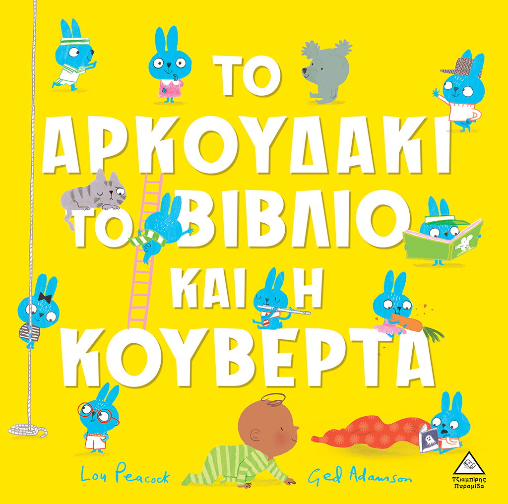 Φωτογραφία προϊόντος: Το αρκουδάκι, το βιβλίο και η κουβέρτα