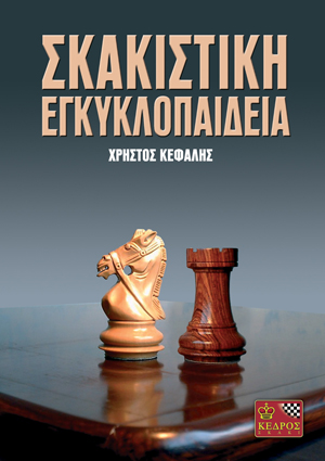 Φωτογραφία προϊόντος: Σκακιστική Εγκυκλοπαίδεια (Κέδρος) – ISBN 9789600437768