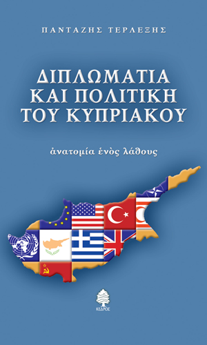 Φωτογραφία προϊόντος: Διπλωματία και πολιτική του κυπριακού: Ανατομία ενός λάθους