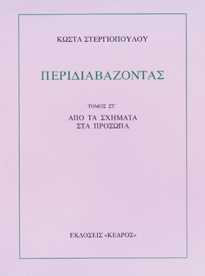 Φωτογραφία προϊόντος: Περιδιαβάζοντας Τόμος ΣΤ': Από τα σχήματα στα πρόσωπα