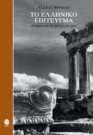 Φωτογραφία προϊόντος: Το ελληνικό επίτευγμα: Η θεμελίωση του δυτικού κόσμου