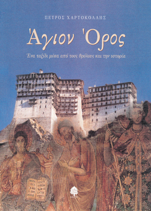Φωτογραφία προϊόντος: Άγιον Όρος: Ένα ταξίδι μέσα από τους θρύλους και την ιστορία