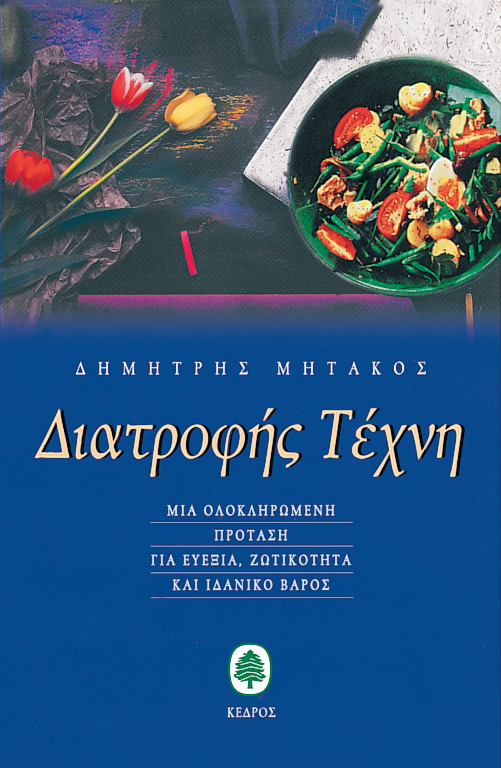 Φωτογραφία προϊόντος: Διατροφής τέχνη: Μια ολοκληρωμένη πρόταση για ευεξία, ζωτικότητα και ιδανικό βάρος