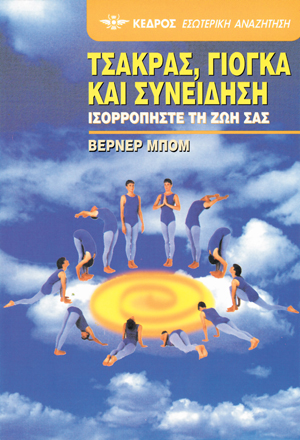 Φωτογραφία προϊόντος: Τσάκρας, γιόγκα και συνείδηση