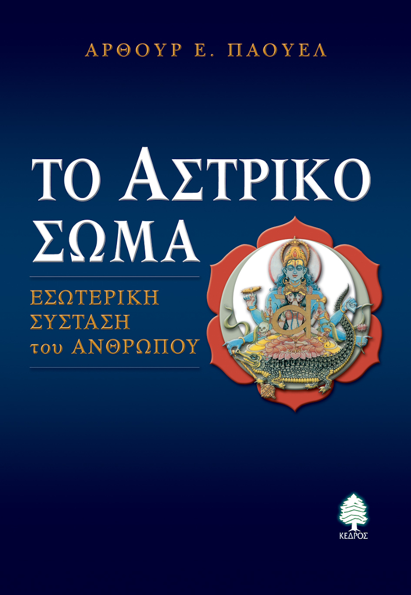 Φωτογραφία προϊόντος: Το αστρικό σώμα