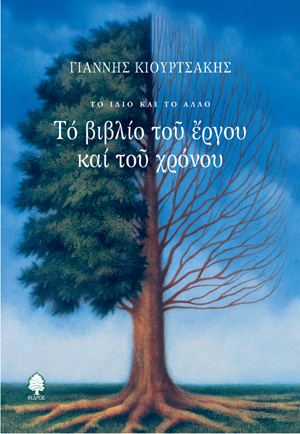 Φωτογραφία προϊόντος: Το βιβλίο του έργου και του χρόνου
