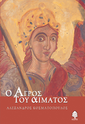 Φωτογραφία προϊόντος: Ο αγρός του αίματος