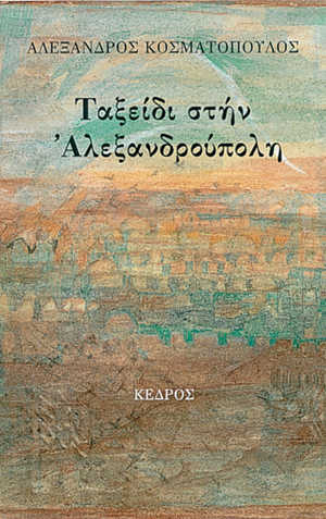 Φωτογραφία προϊόντος: Ταξείδι στην Αλεξανδρούπολη