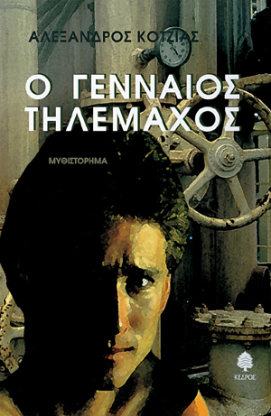 Φωτογραφία προϊόντος: Ο γενναίος Τηλέμαχος
