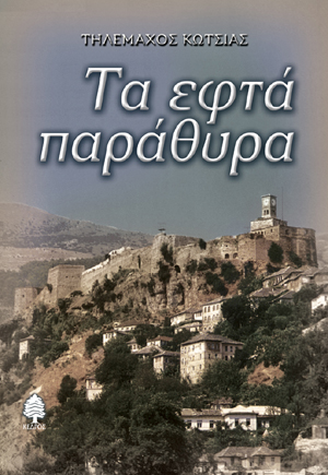 Φωτογραφία προϊόντος: Τα εφτά παράθυρα (Κέδρος) – ISBN: 9789600421736