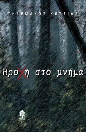 Φωτογραφία προϊόντος: Βροχή στο μνήμα