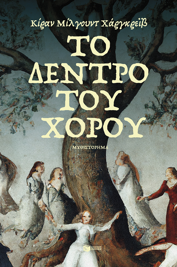 Φωτογραφία προϊόντος: Το δέντρο του χορού