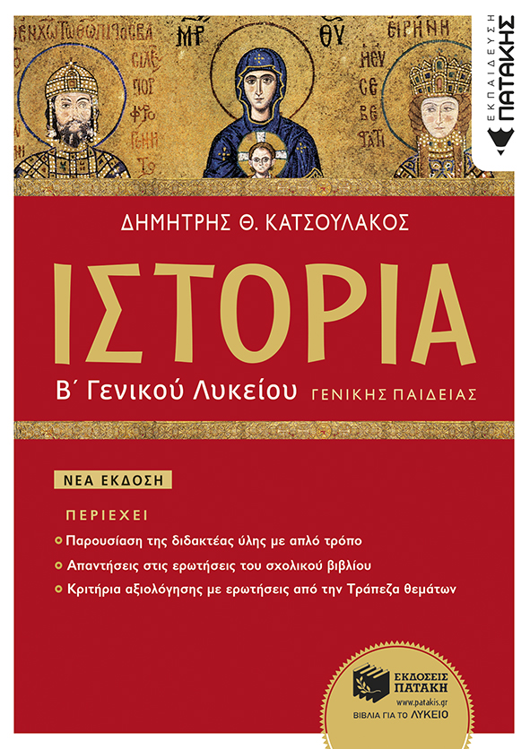 Φωτογραφία προϊόντος: Ιστορία Β΄ Γενικού Λυκείου Γενικής Παιδείας
