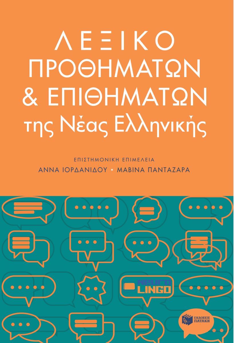 Φωτογραφία προϊόντος: Λεξικό προθημάτων και επιθημάτων της Νέας Ελληνικής